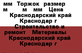 OSB-3 мм, Торжок, размер 1,22 м *2,44 м 9 мм › Цена ­ 460 - Краснодарский край, Краснодар г. Строительство и ремонт » Материалы   . Краснодарский край,Краснодар г.